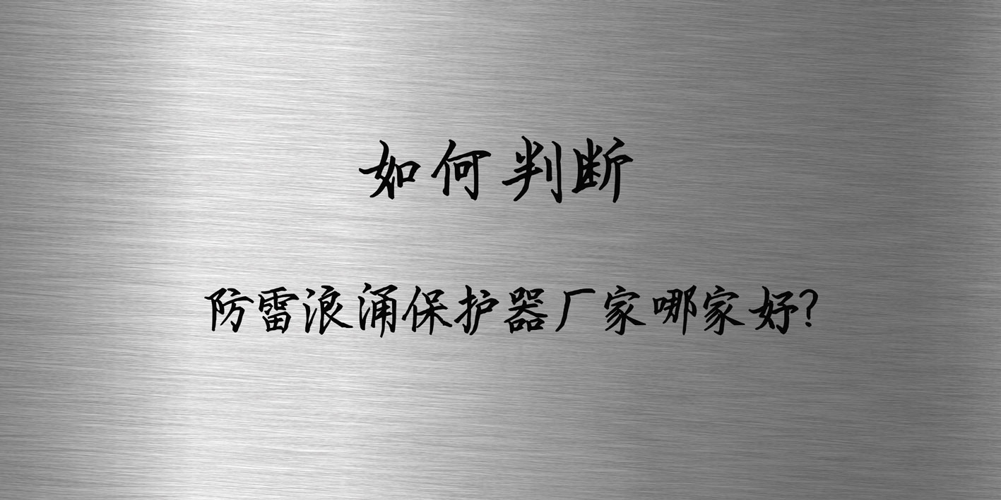 如何判斷防雷浪涌保護(hù)器廠(chǎng)家哪家好？