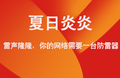 夏日炎炎，雷聲隆隆，你的網(wǎng)絡(luò)需要一臺(tái)防雷器